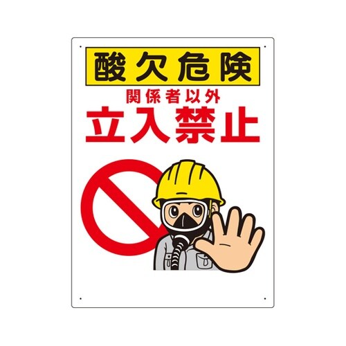 酸欠関係標識 酸欠危険立入禁止 324−