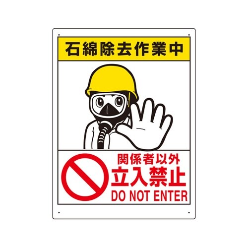 立入禁止標識 石綿除去作業中 324−5
