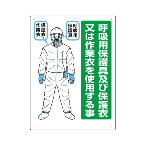 石綿 呼吸用保護具標識 324−70