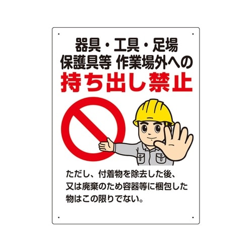 石綿 器具・工具・・・持ち出し禁止標識