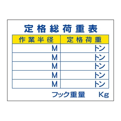 建設機械関係標識 定格総荷重表 326−