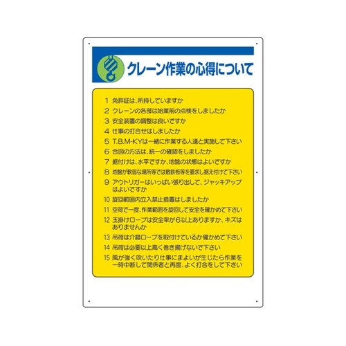 建設機械関係標識 クレーン作業の心得…