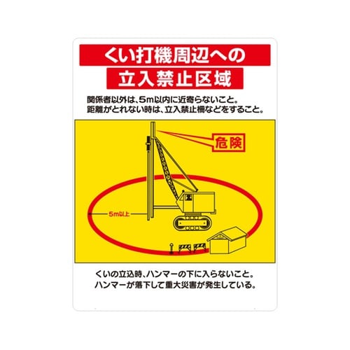 立看板 くい打機周辺への立入禁止区域 板
