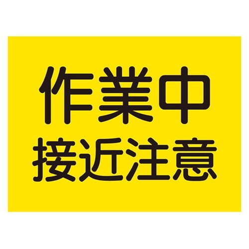 建設機械関係マグネット 作業中接近注意