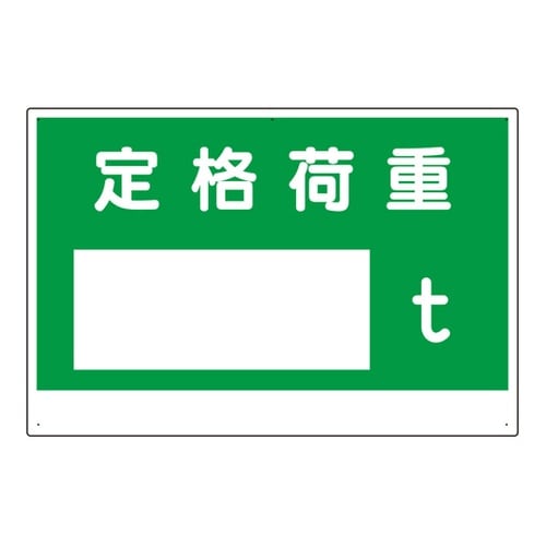 制限荷重標識 定格荷重○t 328−03