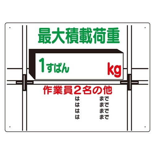 積載荷重標識 1すぱん○kg 329−0