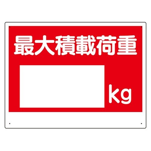 積載荷重標識 最大積載荷重○kg 329