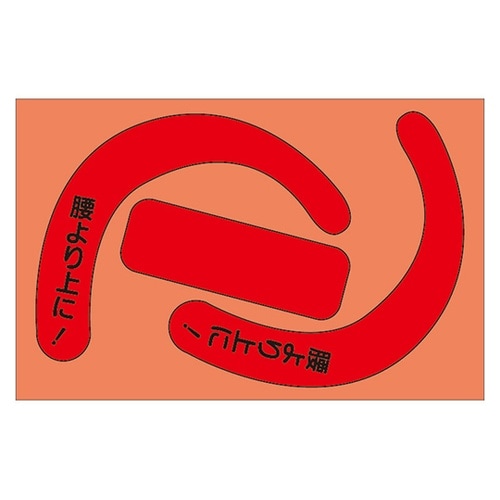 安全帯使用確認ステッカー 文字入 蛍光赤