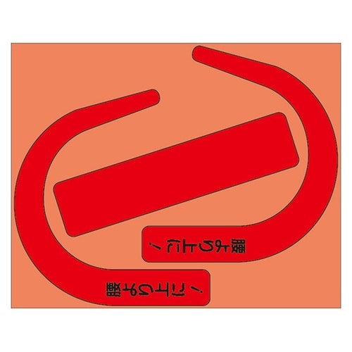安全帯使用確認ステッカー 大字入 蛍光赤