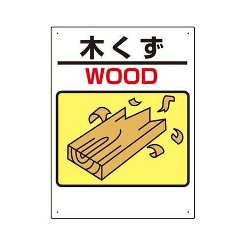 建設副産物標識 木くず 339−03A