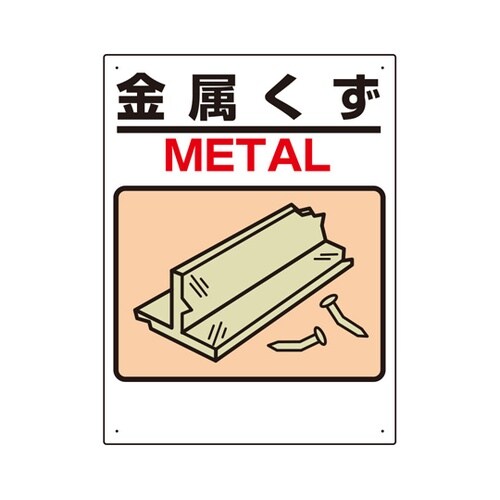 建設副産物標識 金属くず 339−04A