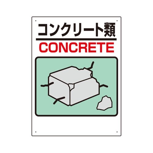 建設副産物標識 コンクリート類 339−