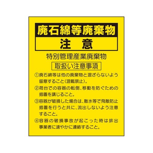 廃石綿等廃棄物注意ステッカー 339−1