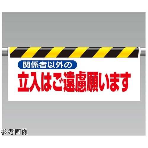 ワンタッチ取付標識 関係者以外の立入は…