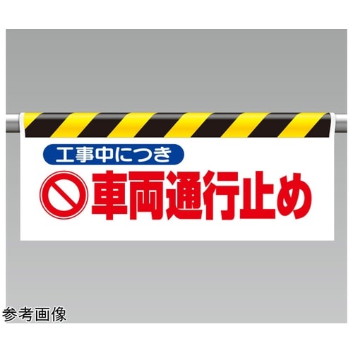 ワンタッチ取付標識 工事中につき車両…