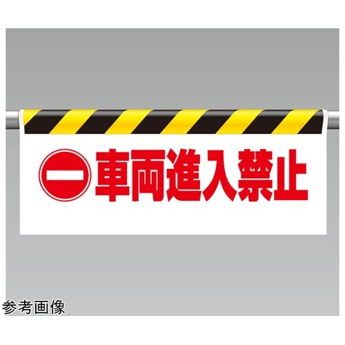 ワンタッチ取付標識 車両進入禁止 342