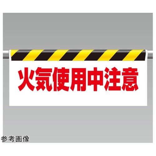ワンタッチ取付標識 火気使用中注意 34