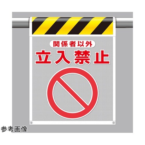 メッシュ標識 関係者以外立入禁止 342
