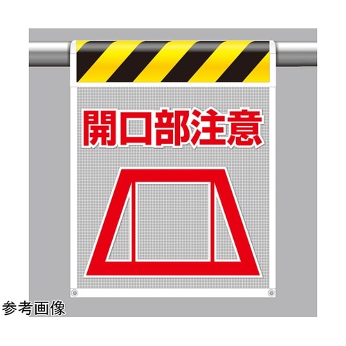 メッシュ標識 開口部注意 342−82