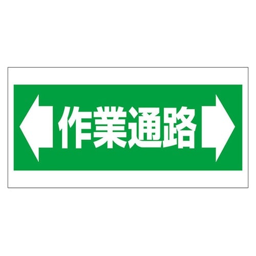 床貼り用ステッカー 作業通路 300×6