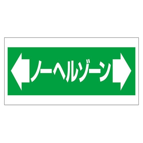 床貼り用ステッカー ノーヘルゾーン 34