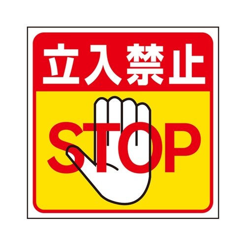 床貼り用ステッカー 立入禁止 345−2