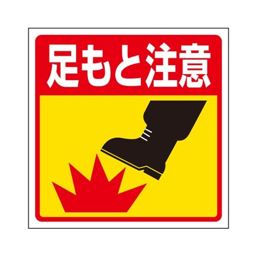 床貼り用ステッカー 足もと注意 345−