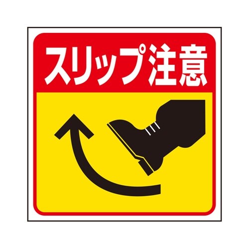 床貼り用ステッカー スリップ注意 345