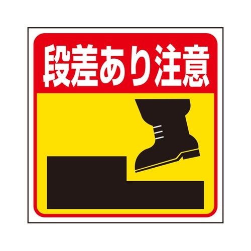 床貼り用ステッカー 段差あり注意 345