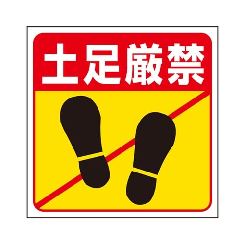 床貼り用ステッカー 土足厳禁 345−2