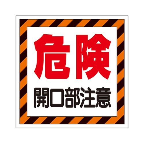 床貼り用ステッカー 危険開口部注意 34