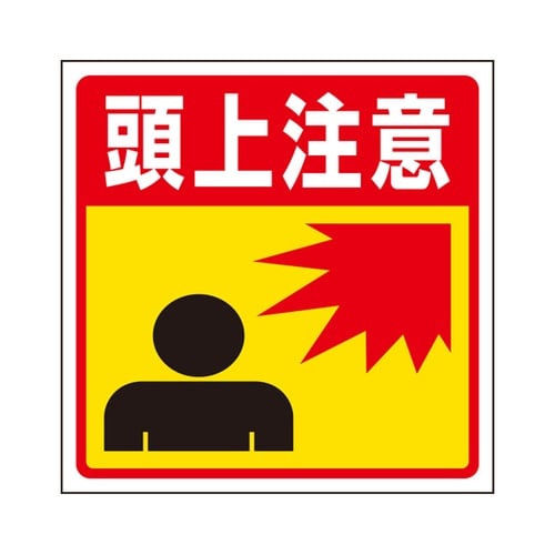 床貼りステッカー標識 頭上注意 345−