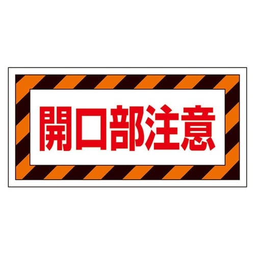 床貼り用ステッカー 開口部注意 345−
