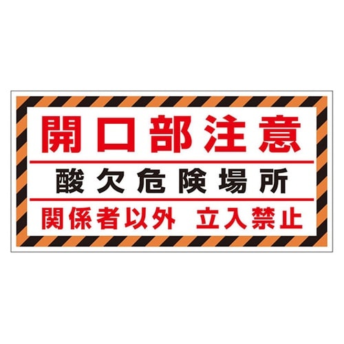 床貼り用ステッカー 開口部注意酸欠危険場