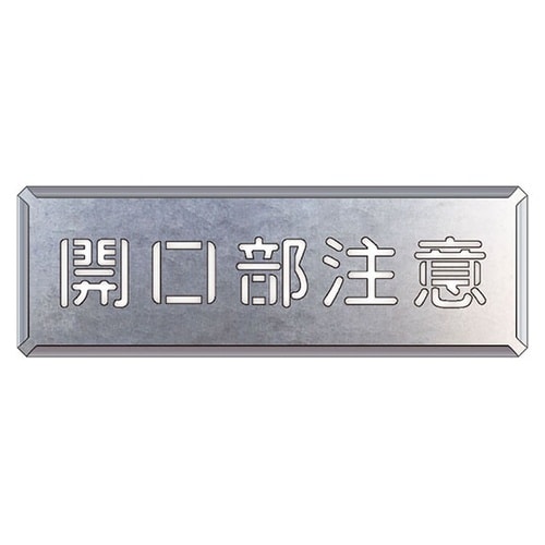 吹付け用プレート 開口部注意 120×3