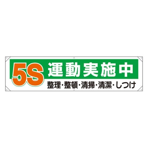 横幕 5S運動実施中 354−131