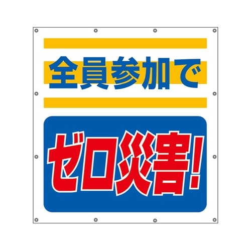 スーパーシートスローガン 全員参加でゼロ