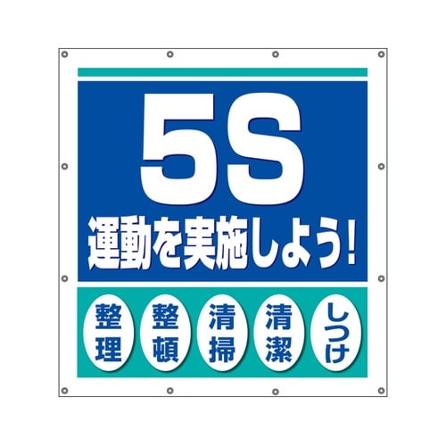 スーパーシートスローガン 5S運動を実施