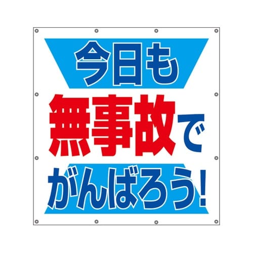 スーパーシートスローガン 今日も無事故で