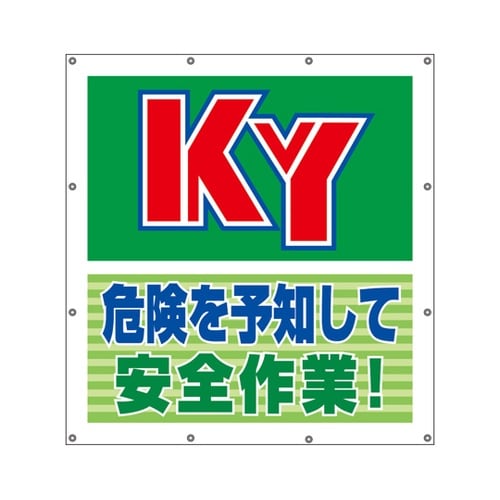 スーパーシートスローガン 危険を予知して