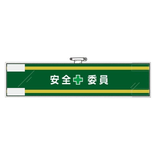 安全管理関係腕章 安全+委員 365−5