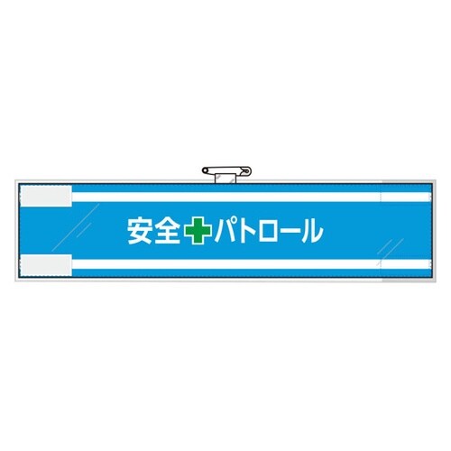 安全管理関係腕章 安全+パトロール 36