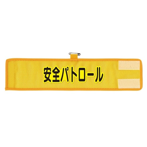 メッシュ腕章 安全パトロール 366−5
