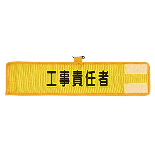 メッシュ腕章 工事責任者 366−502