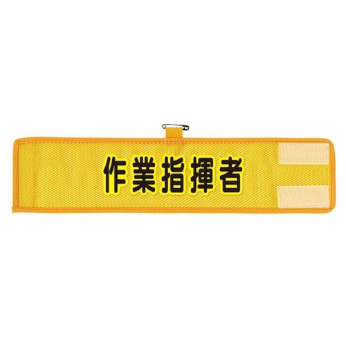 メッシュ腕章 作業指揮者 366−503