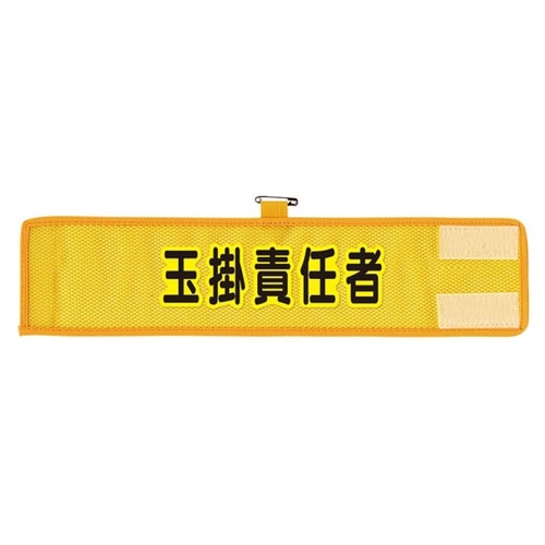 メッシュ腕章 玉掛責任者 366−506