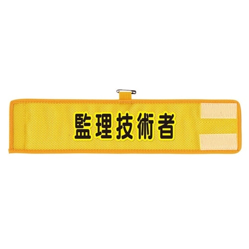 メッシュ腕章 監理技術者 366−507