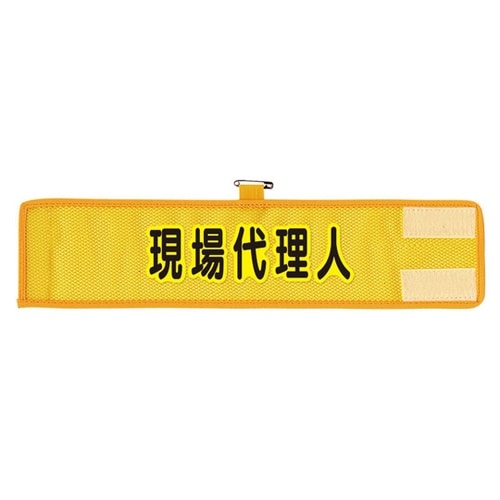 メッシュ腕章 現場代理人 366−508