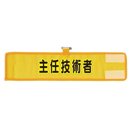 メッシュ腕章 主任技術者 366−509