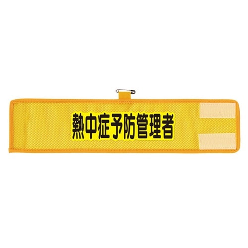 メッシュ腕章 熱中症予防管理者 366−